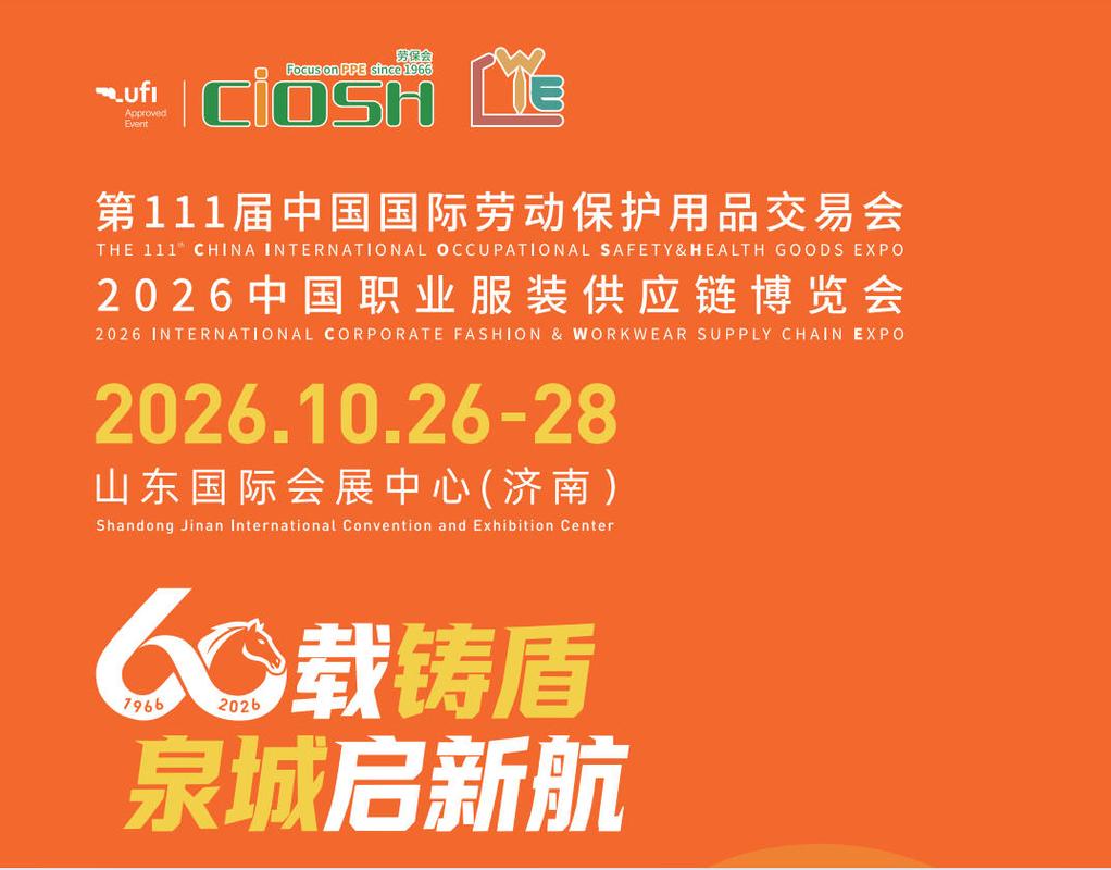 链接安全与智造未来——2026第111届中国国际劳动保护用品交易会前瞻