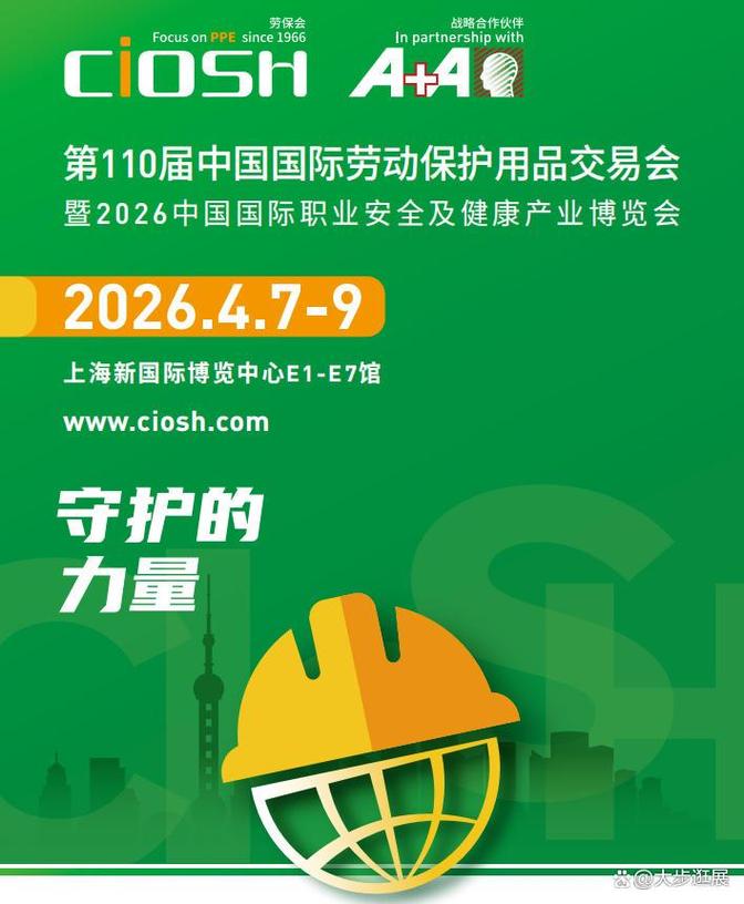 2026年中国国际劳动保护用品交易会 守护劳动者安全，引领劳保行业新未来