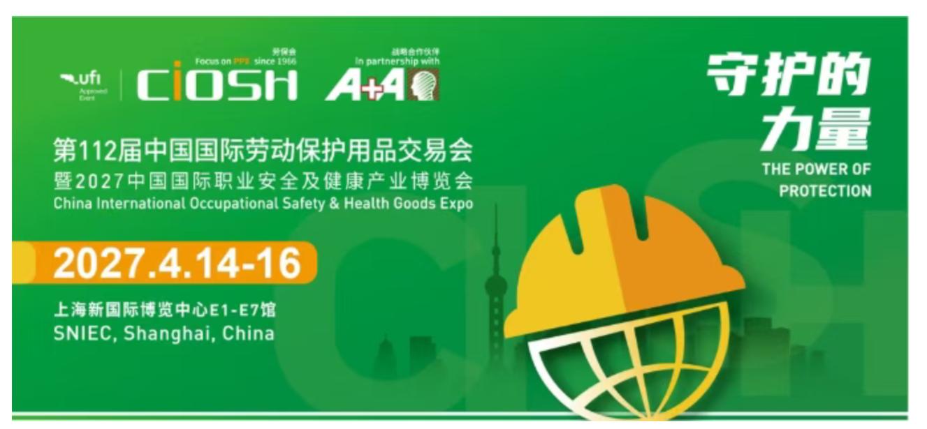 2027上海劳保展 第112届中国国际劳动保护用品交易会全解析